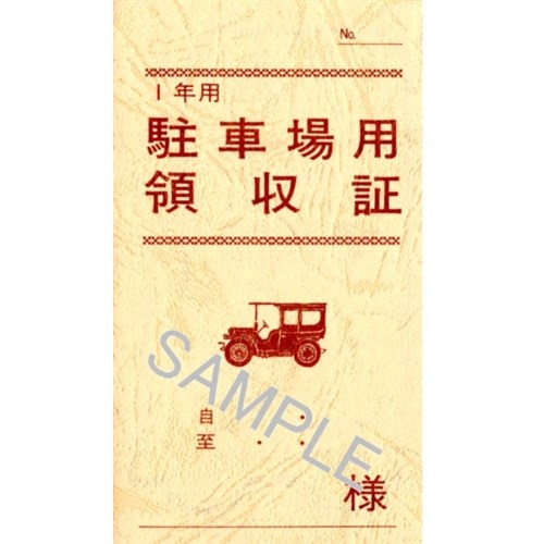 駐車領収書　契約　７‐２