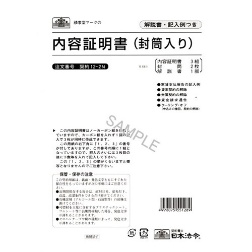 内容証明書　契約　１２‐２Ｎ