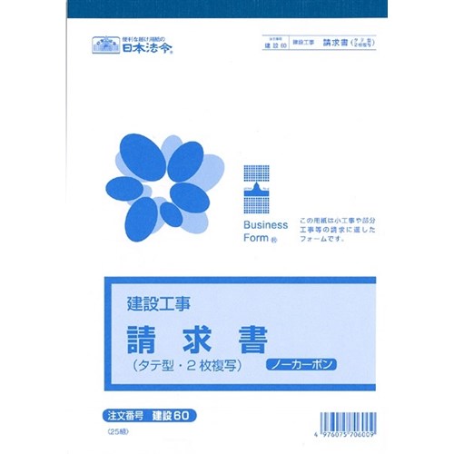 工事請求書　建設　６０