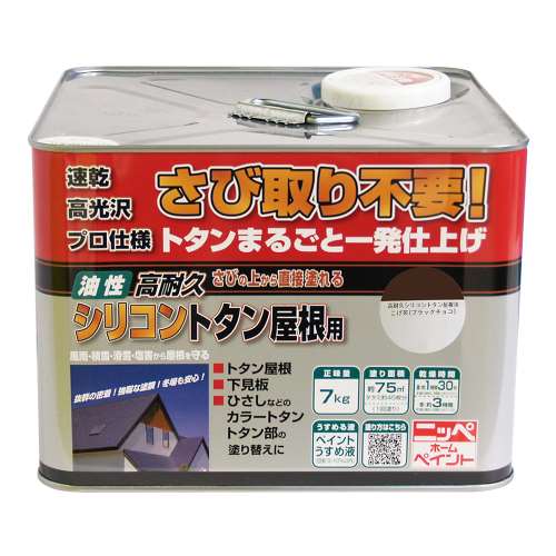 ニッペホームプロダクツ 高耐久シリコントタン屋根用 こげ茶（ブラックチョコ） 7kg