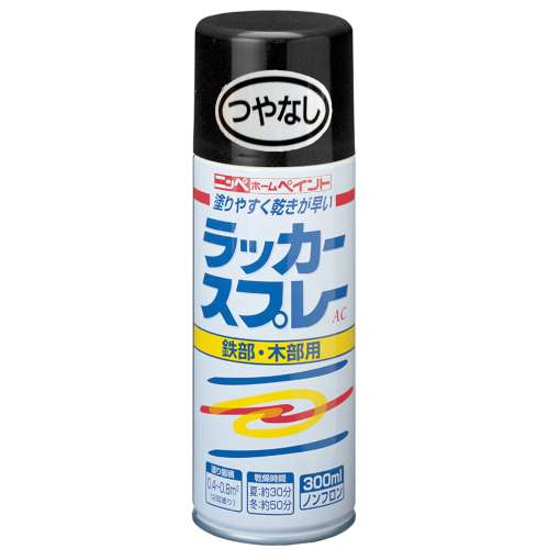 ニッペホームプロダクツ ラッカースプレーＡＣ つやなしブラック 300ml