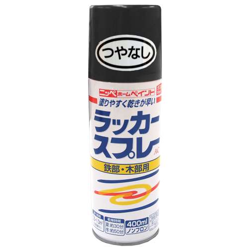 ニッペホームプロダクツ ラッカースプレーＡＣ つやなしブラック 400ml