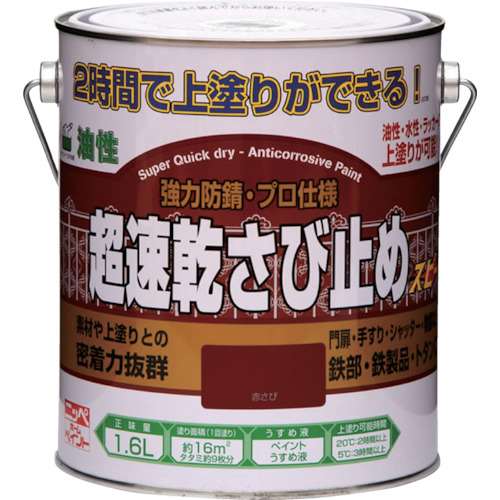ニッぺ　超速乾さび止め　１．６Ｌ　赤さび　HWC0011.6