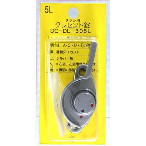 クレセント錠５Ｌ　右窓用　ＤＣＤＬ３０５Ｌ