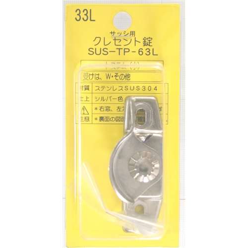 クレセント錠３３Ｌ　右窓用　ＳＵＳＴＰ６３Ｌ