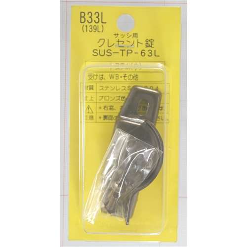 クレセント錠Ｂ３３Ｌ　右窓用　ＳＵＳＴＰ６３Ｌ　１３９Ｌ