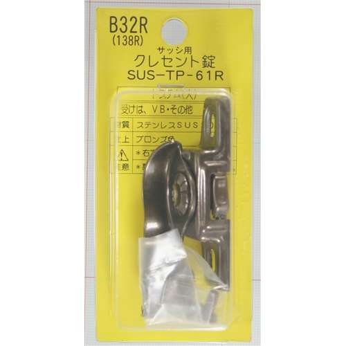 クレセント錠Ｂ３２Ｒ　左窓用　ＳＵＳＴＰ６１Ｒ　１３８Ｒ