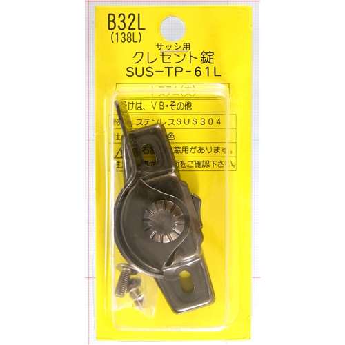 クレセント錠Ｂ３２Ｌ　右窓用　ＳＵＳＴＰ６１Ｌ　１３８Ｌ