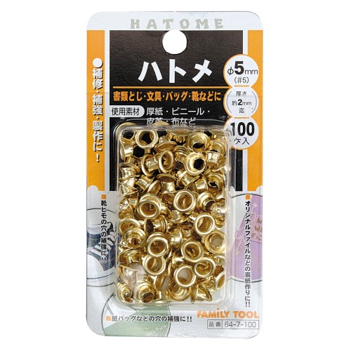 ６４‐７‐１００　片面ハトメ　５ｍｍ（＃５）　極薄鉄板＋真鍮メッキ　１００個入