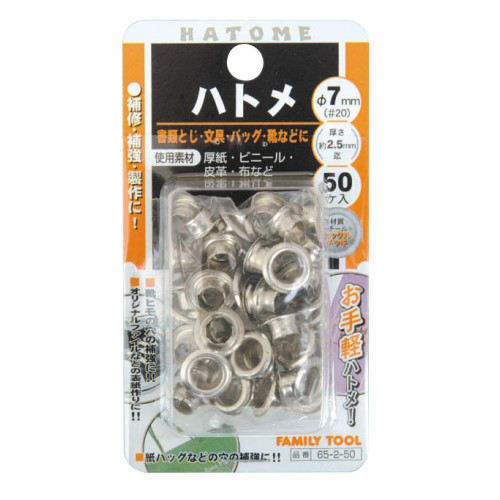 ６５‐２‐５０　片面ハトメ　７ｍｍ（＃２０）　薄鉄板＋ニッケルメッキ　５０個入