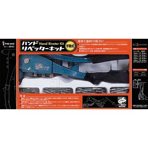 ハンドリベッター　キット