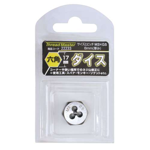 六角ダイス　Ｍ３×０．５ｍｍ　六角サイズ１７ｍｍ（合金工具鋼）