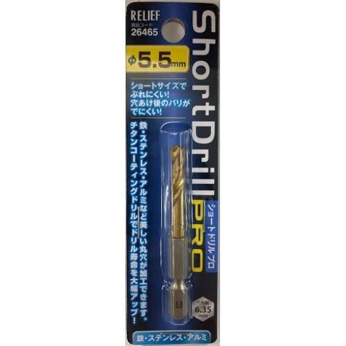 リリーフ ショートドリルＰＲＯ　５．５ｍｍ　２６４６５