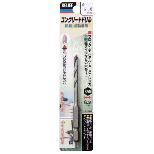 六角軸コンクリートドリル　５．０ｍｍ
