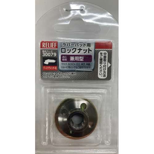ラバーパット向け　ロックナット／兼用型