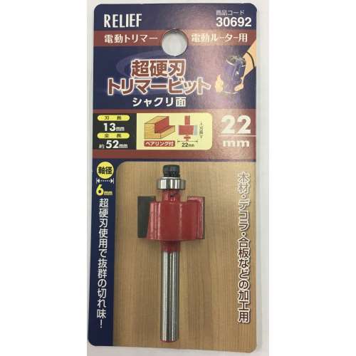 超硬刃トリマービット　シャクリ面　２２ｍｍ　Φ６ｍｍ軸