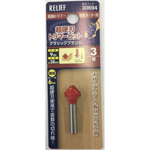 超硬刃トリマービット　クラシックプランジ　３Ｒ　Φ６ｍｍ軸