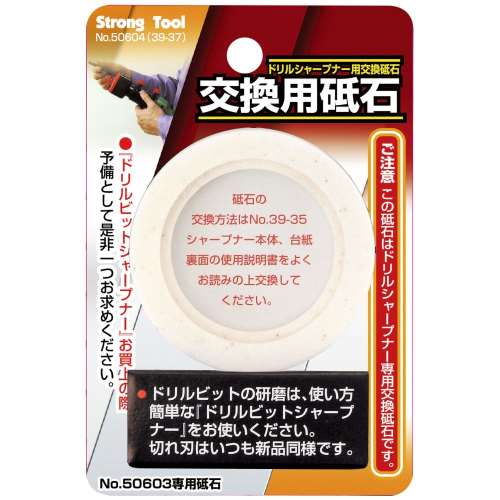 ドリルビットシャープナー用　交換砥石（３９‐３７）　３９‐３７　（３９‐３５／５０６０３用）