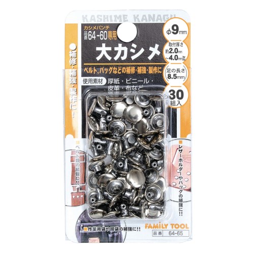 大カシメ金具３０組　９Φ×８．５ＭＭ　６４‐６５