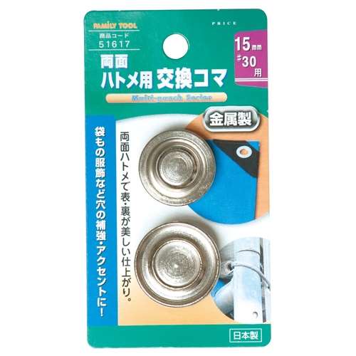 ハトメ用交換コマ１５ｍｍ　５１６１７