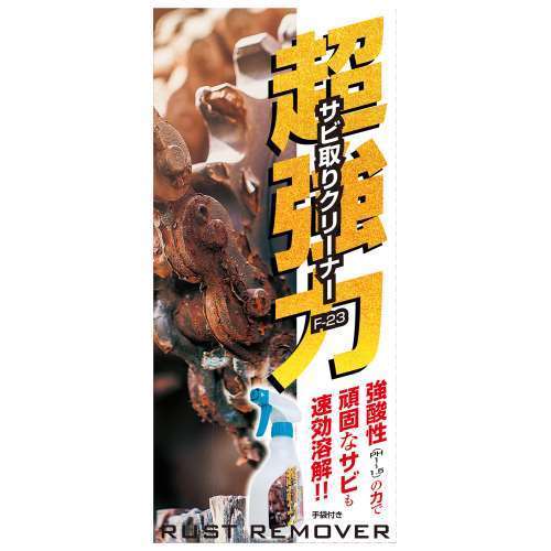 藤原産業　超強力サビ取りクリーナー　Ｆ‐２３