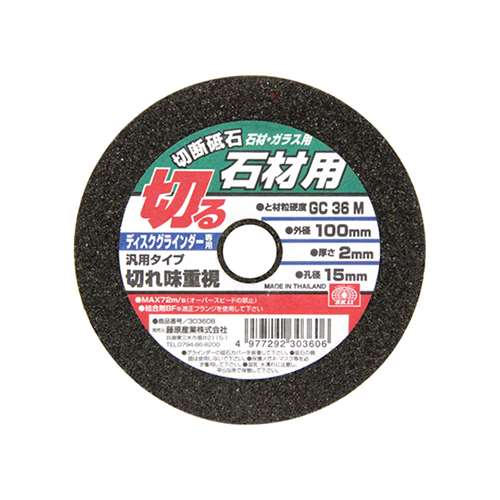 切断砥石　石材１枚　１００Ｘ２．０Ｘ１５ＭＭ