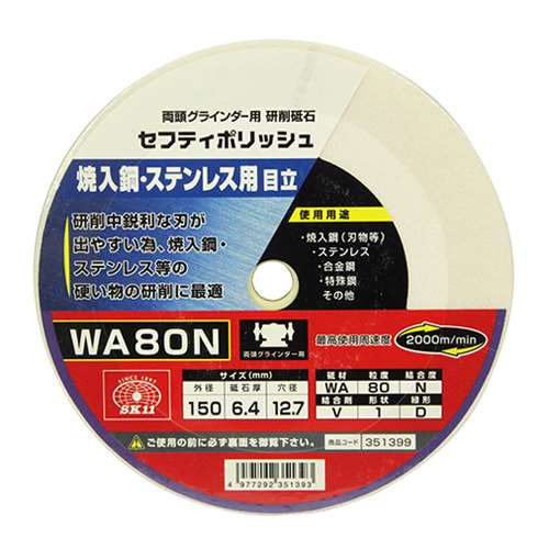 セフティポリッシュ　Ｂ目立用　１５０Ｘ６．４　ＷＡ８０Ｎ