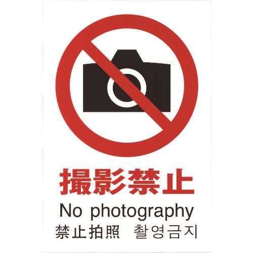 ■光　多国語ピクトサイン　撮影禁止 TGP20322