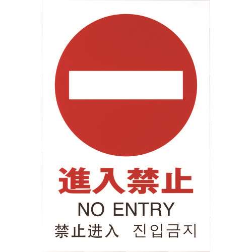 ■光　多国語ピクトサイン　進入禁止 TGP20325