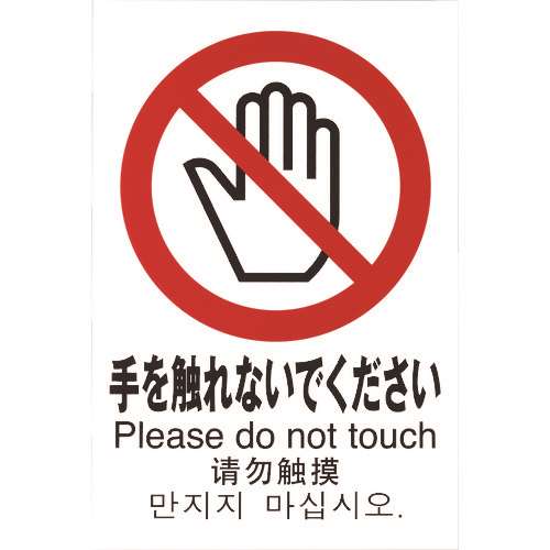 ■光　多国語ピクトサイン　手を触れないでください TGP20326