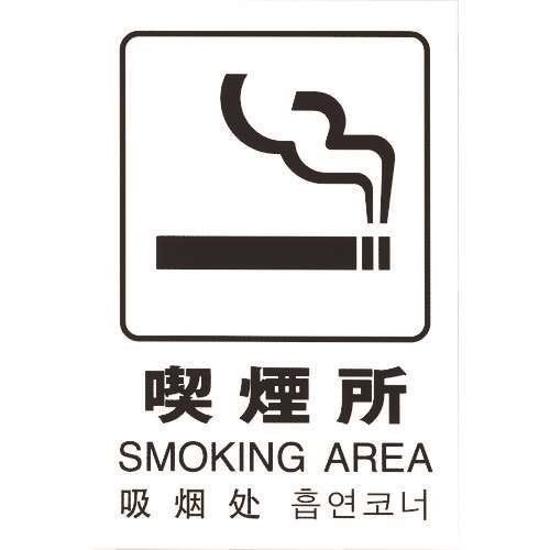 ■光　多国語ピクトサイン　喫煙所 TGP20327