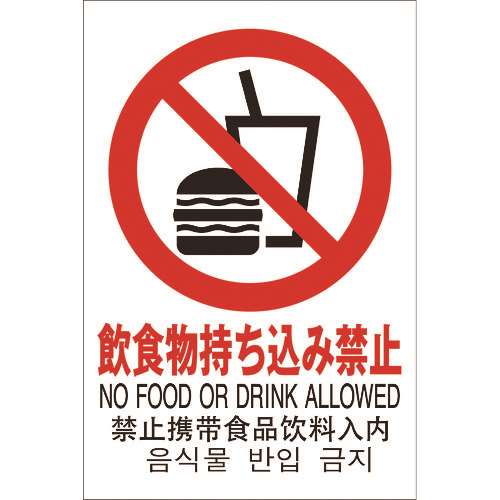 ■光　多国語ピクトサイン　飲食物持ち込み禁止 TGP20329