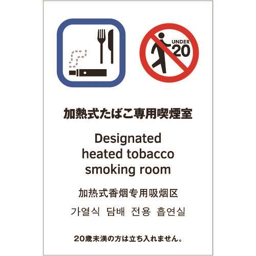 ■光　多国語ピクトサイン　加熱式たぼこ専用喫煙室 TGP203211