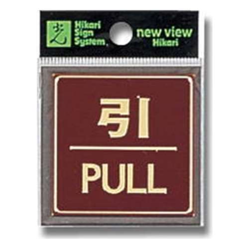 光（Hikari）　ＬＧ５４４‐２　引ＰＵＬＬ　カラーステン