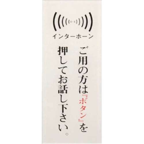 光（Hikari）　御用の方はインターホンを　BS125-12