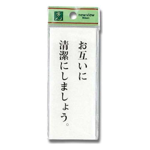 光（Hikari）　ＢＳ１２５‐２　お互いに清潔に