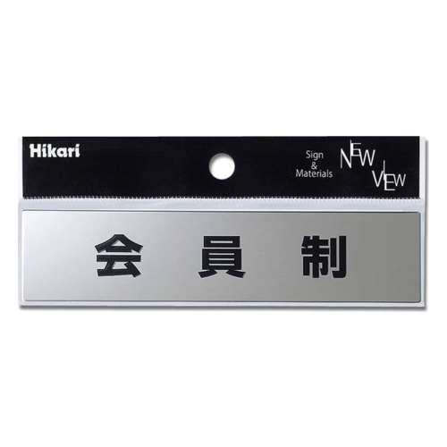 光（Hikari）　ＫＳ１３８‐４　会員制