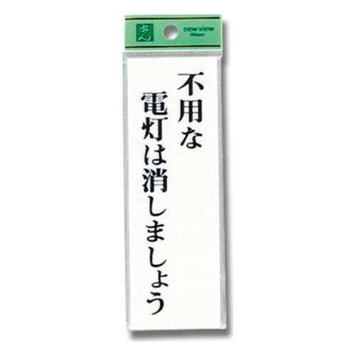 光（Hikari）　ＵＰ１５５‐８　不用な電灯は～