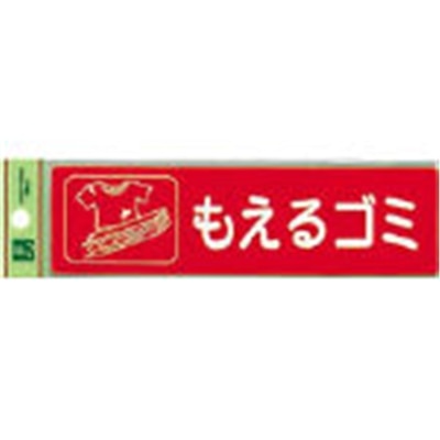 光（Hikari）　分別シール　もえるゴミ　RE1850-1