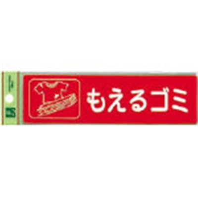 ■光（Hikari）　分別シール　もえるゴミ　RE1850-1