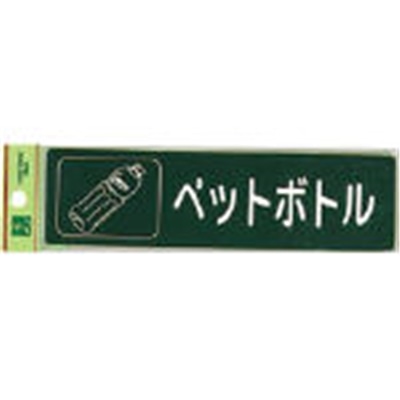 光（Hikari）　分別シール　ペットボトル　RE1850-6