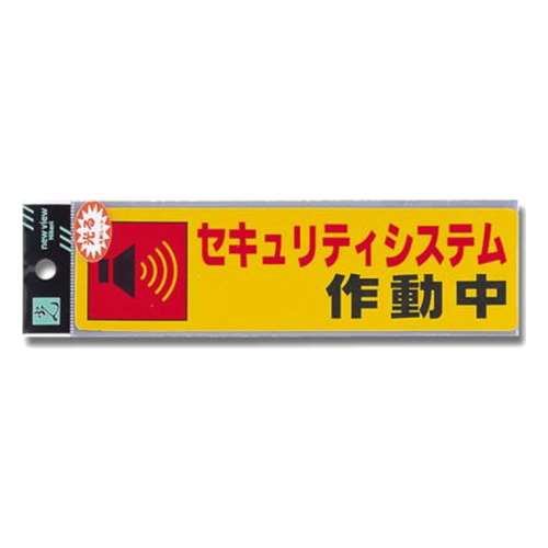 光（Hikari）　ＲＥ１９００ー５セキュリティシステム作動