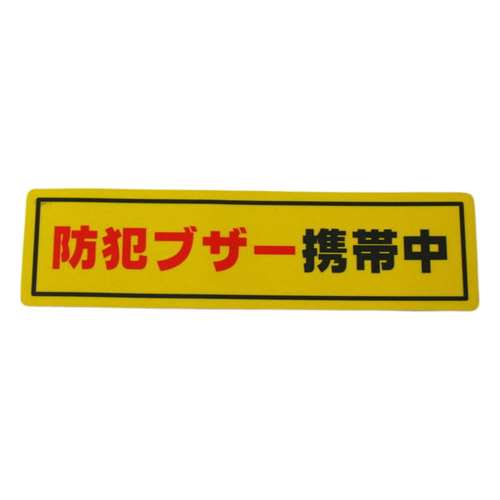 光（Hikari）　ＲＥ１９００‐６　防犯ブザー　携帯中