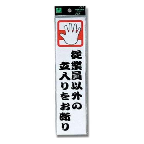 光（Hikari）　ＣＭ２４６‐７　従業員以外の立入りをお断り