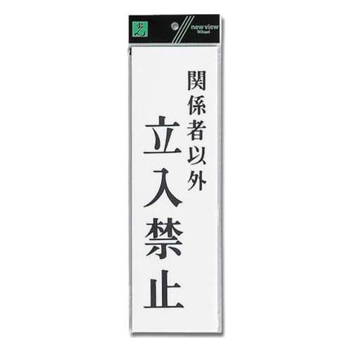 光（Hikari）　ＵＰ３９０‐４０　関係者以外立入禁止