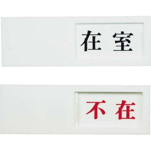 光（Hikari）　ドアサイン　在室ー不在　UP50-1
