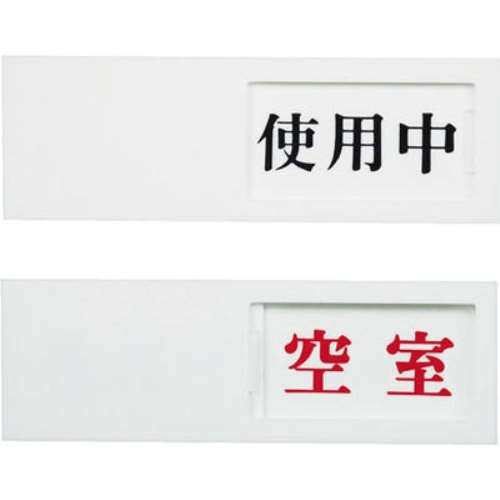 光（Hikari）　ドアサイン　使用中ー空室　UP50-3