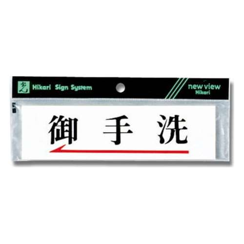 光（Hikari）　Ｙ５１８１‐３　ヨコ型　御手洗←