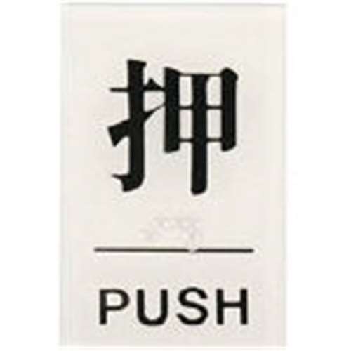 光（Hikari）　点字サイン　押ＰＵＳＨ　TS641-1