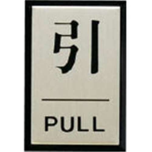 ■光（Hikari）　引　ＰＵＬＬ　PL64-2